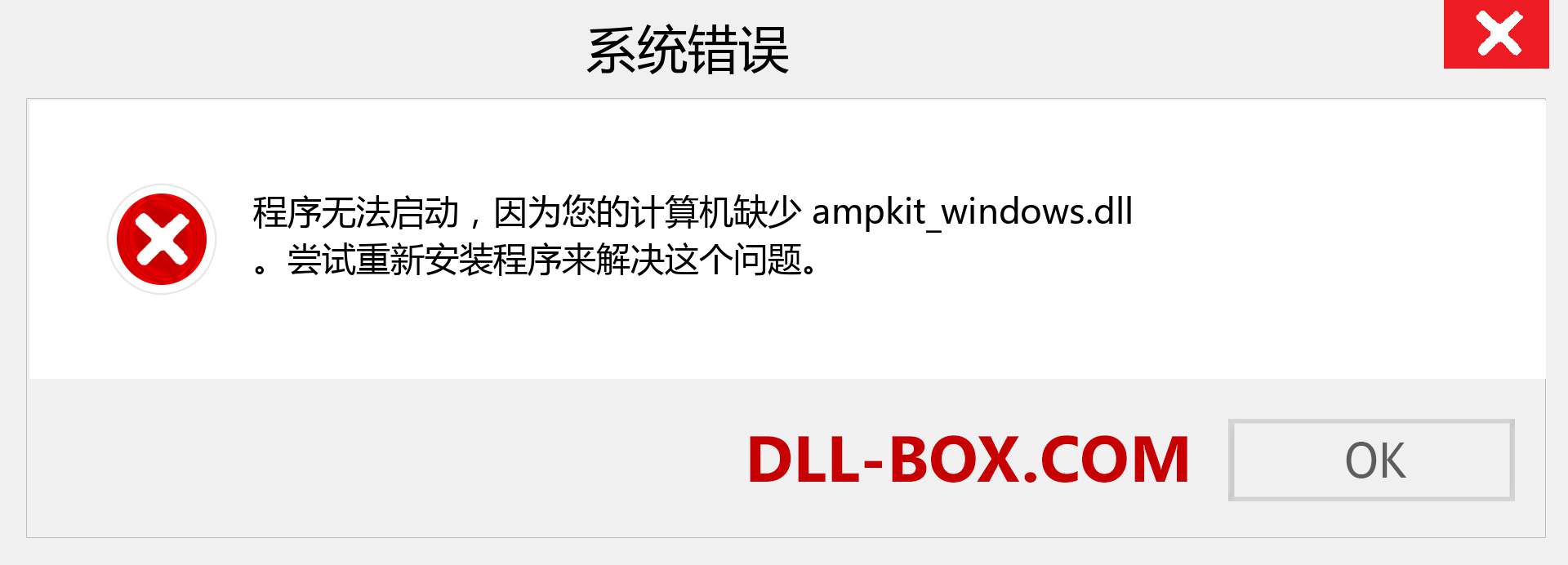 ampkit_windows.dll 文件丢失？。 适用于 Windows 7、8、10 的下载 - 修复 Windows、照片、图像上的 ampkit_windows dll 丢失错误